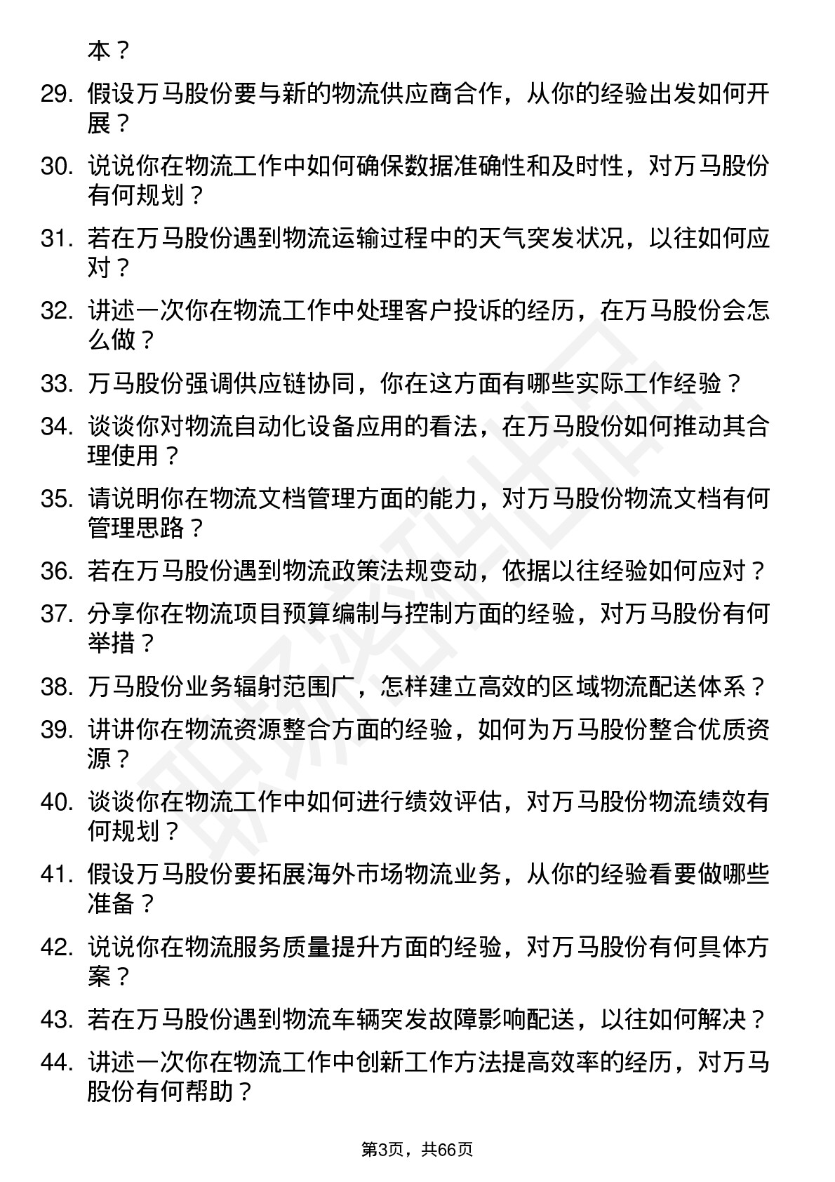 48道万马股份物流专员岗位面试题库及参考回答含考察点分析