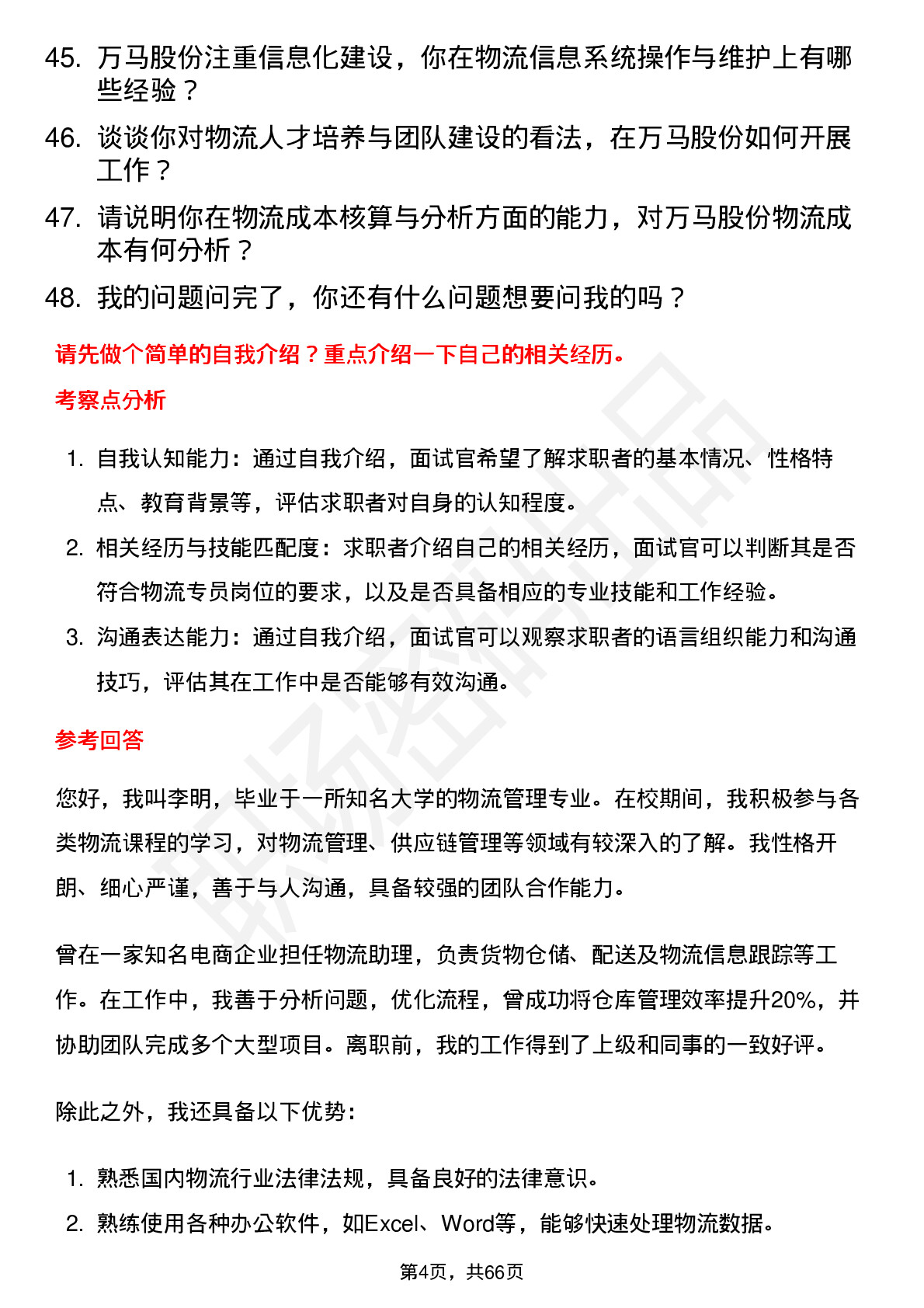 48道万马股份物流专员岗位面试题库及参考回答含考察点分析