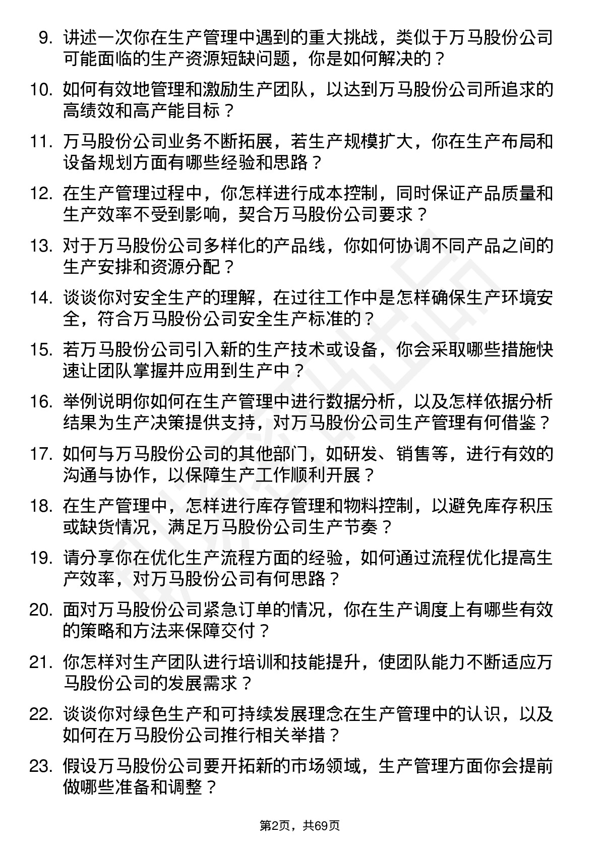 48道万马股份生产管理岗位面试题库及参考回答含考察点分析