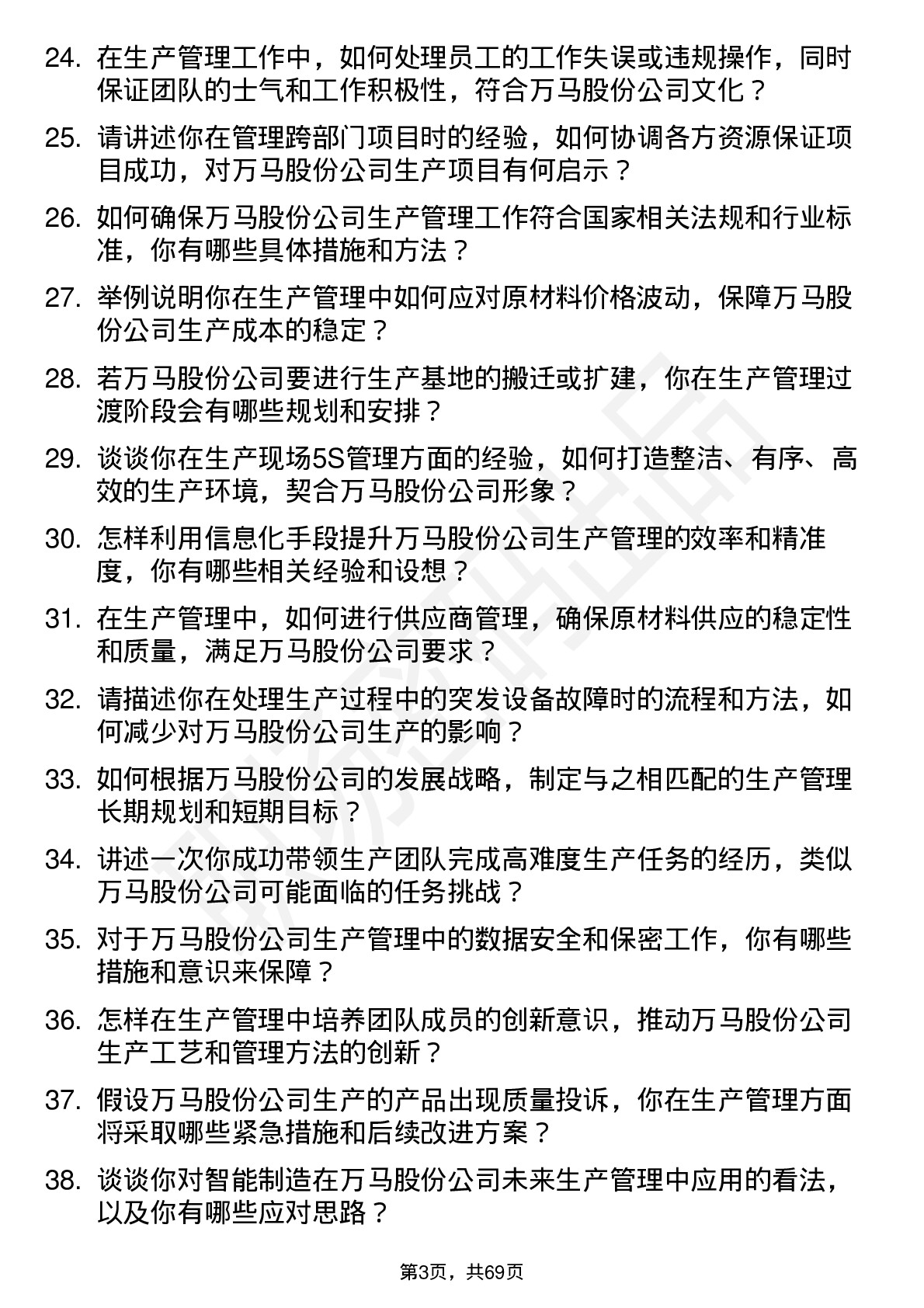 48道万马股份生产管理岗位面试题库及参考回答含考察点分析