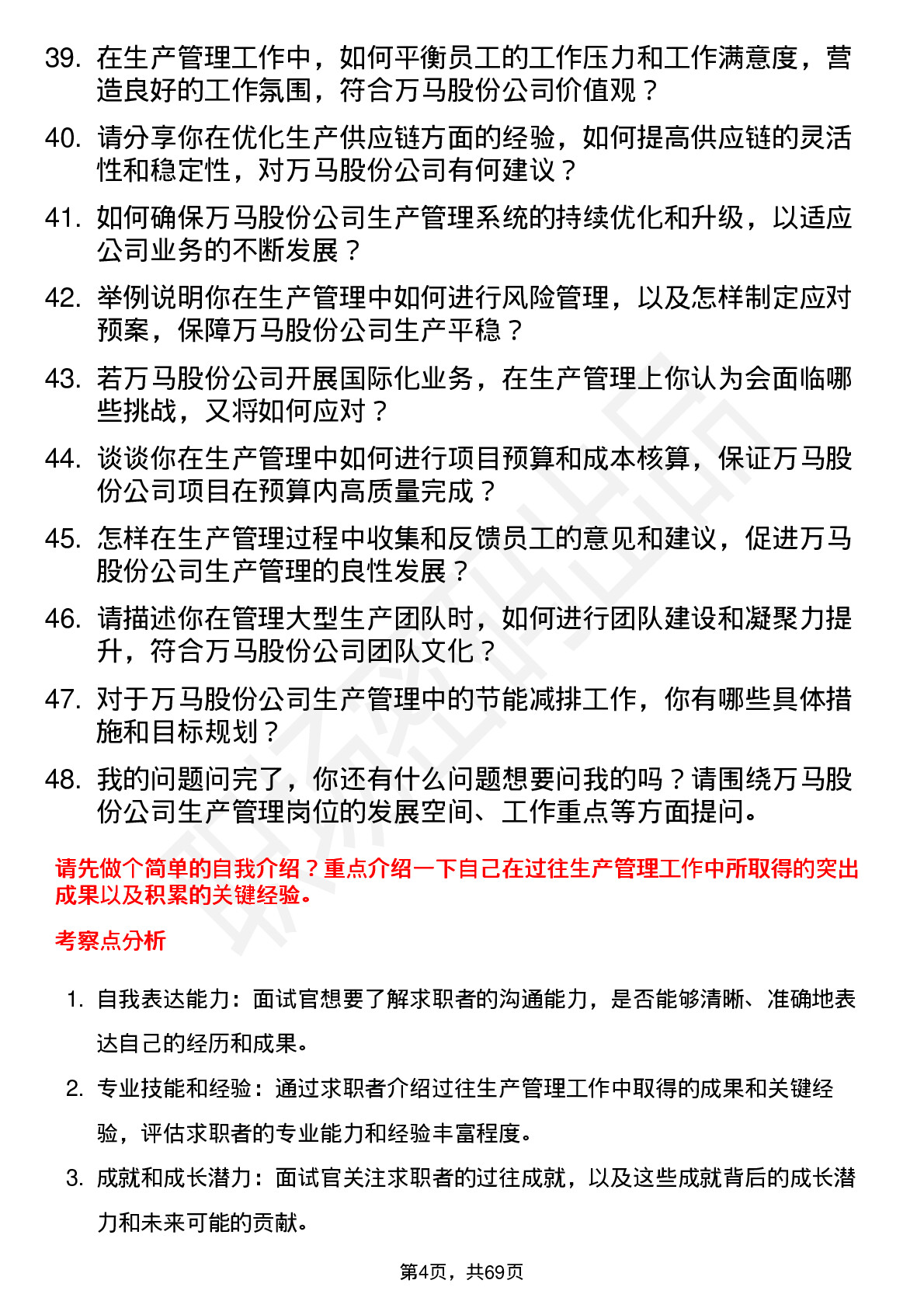 48道万马股份生产管理岗位面试题库及参考回答含考察点分析