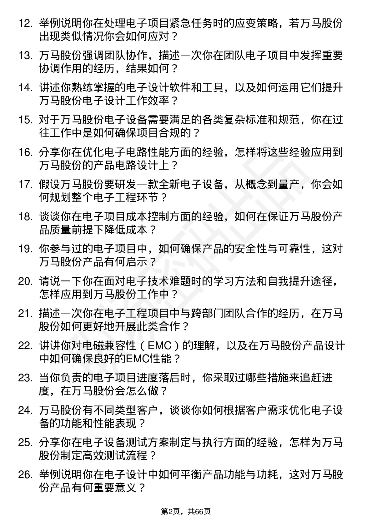 48道万马股份电子工程师岗位面试题库及参考回答含考察点分析