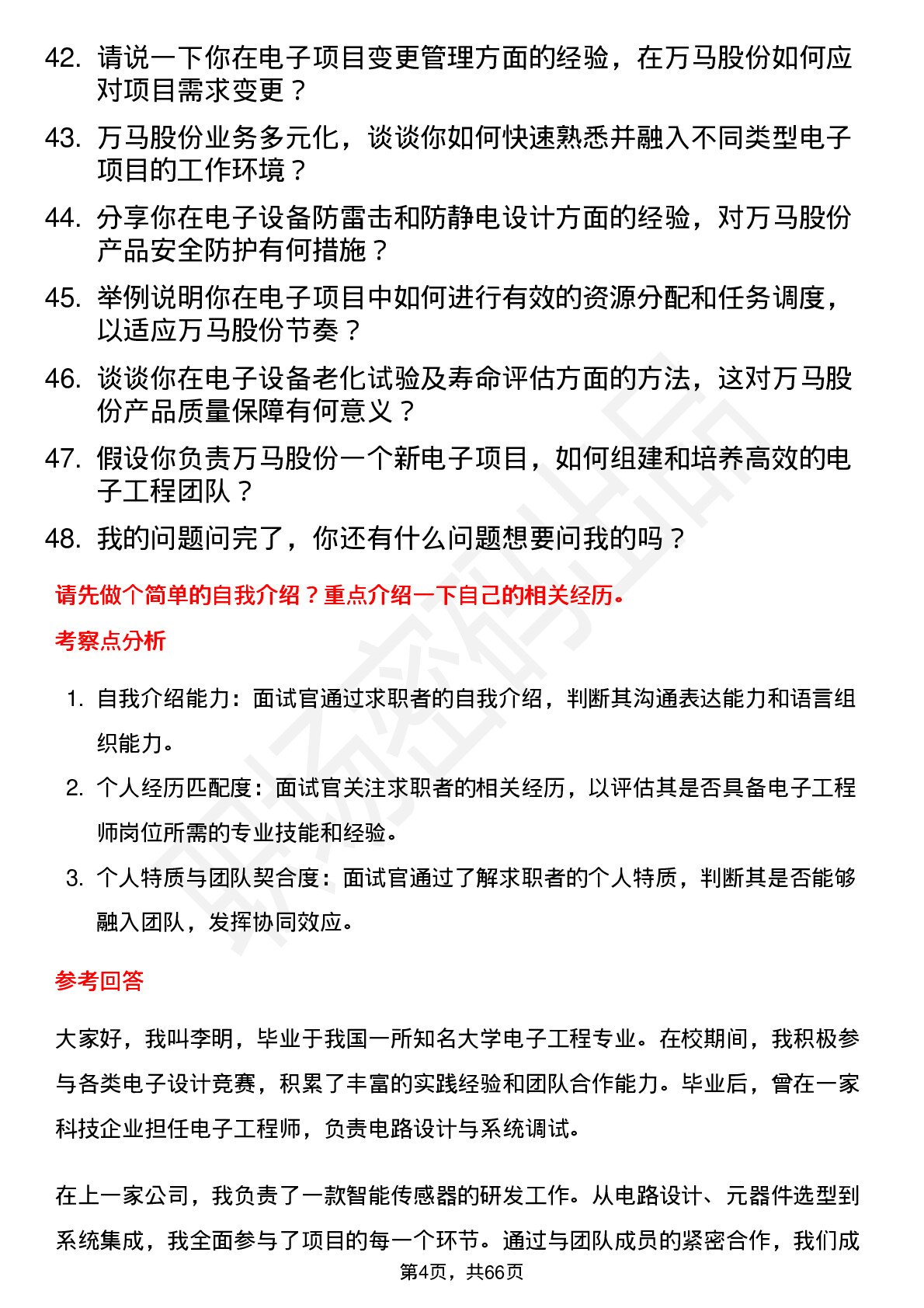 48道万马股份电子工程师岗位面试题库及参考回答含考察点分析