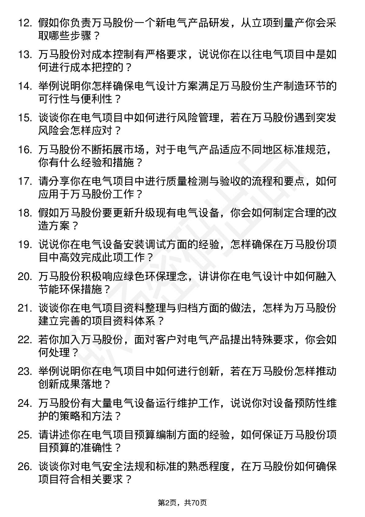 48道万马股份电气工程师岗位面试题库及参考回答含考察点分析