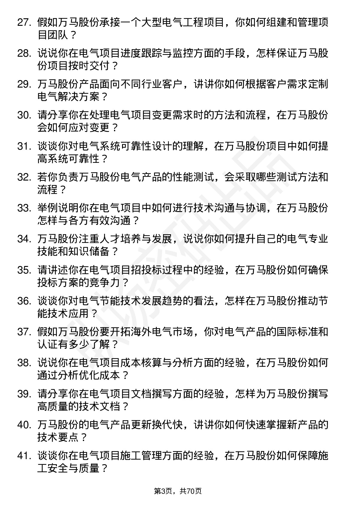 48道万马股份电气工程师岗位面试题库及参考回答含考察点分析