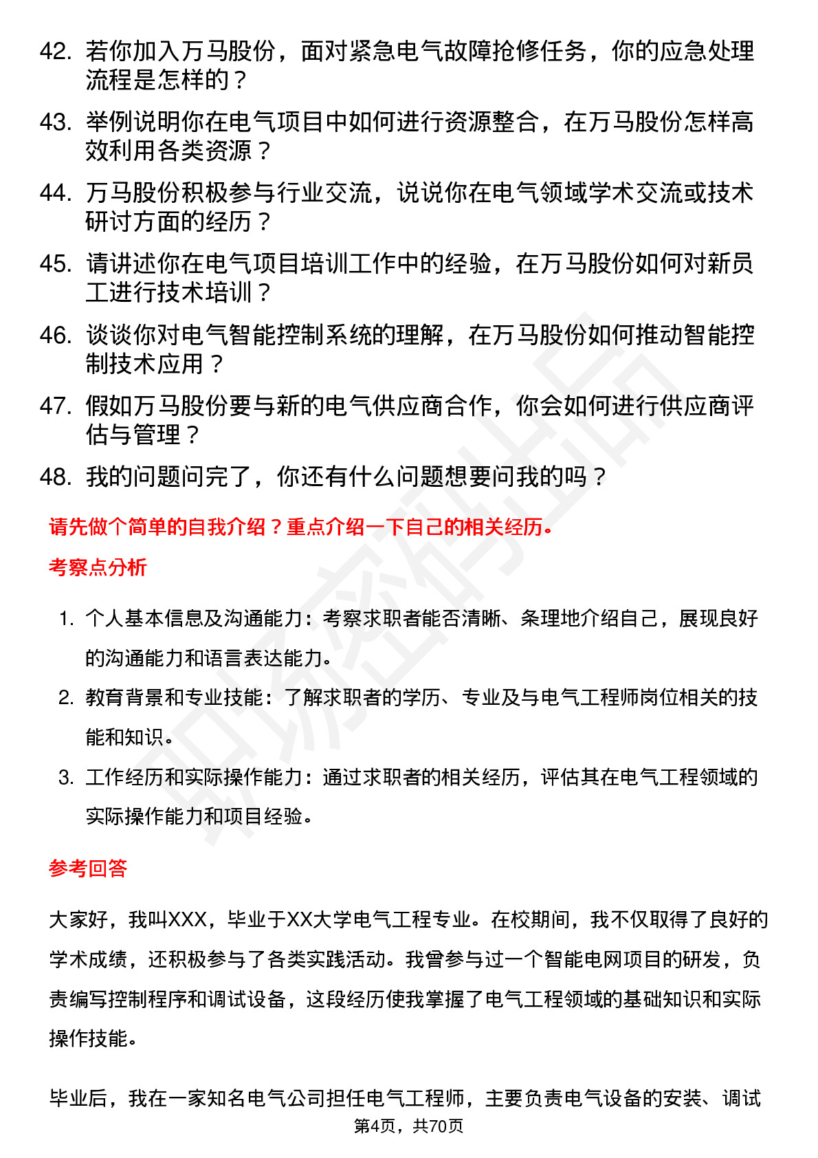 48道万马股份电气工程师岗位面试题库及参考回答含考察点分析