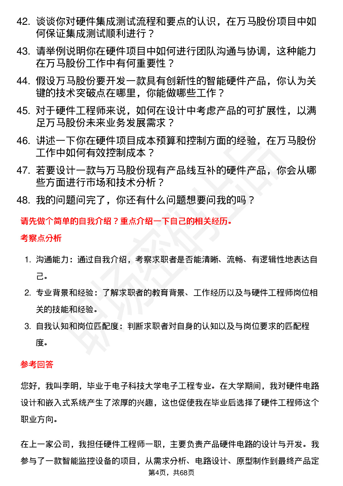 48道万马股份硬件工程师岗位面试题库及参考回答含考察点分析