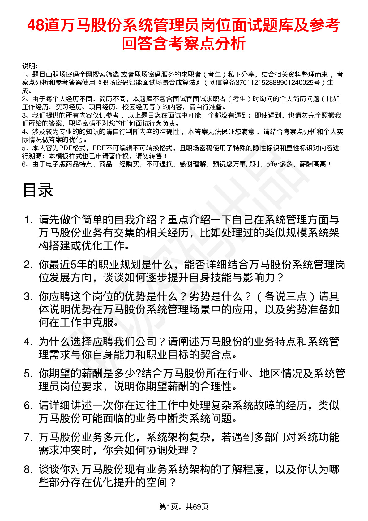 48道万马股份系统管理员岗位面试题库及参考回答含考察点分析