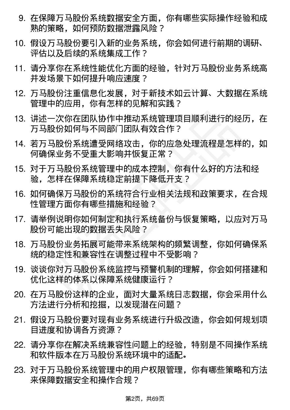 48道万马股份系统管理员岗位面试题库及参考回答含考察点分析