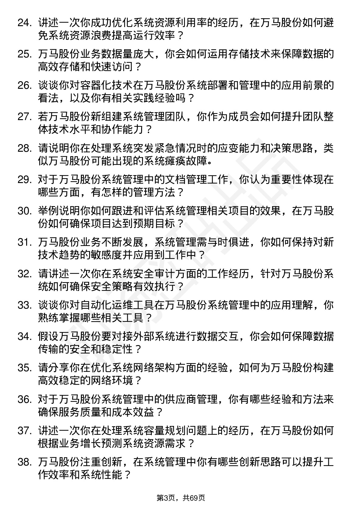 48道万马股份系统管理员岗位面试题库及参考回答含考察点分析