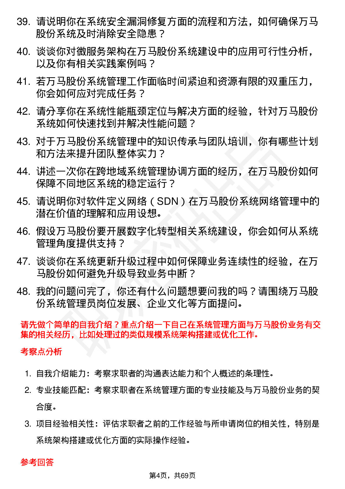 48道万马股份系统管理员岗位面试题库及参考回答含考察点分析