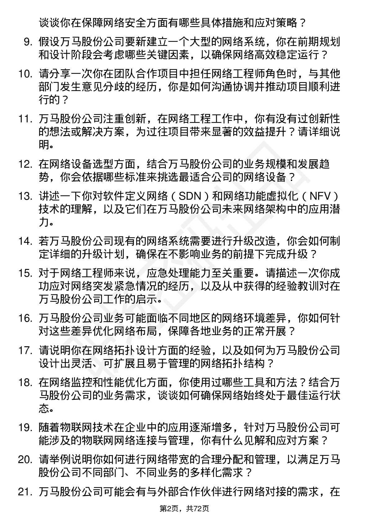 48道万马股份网络工程师岗位面试题库及参考回答含考察点分析