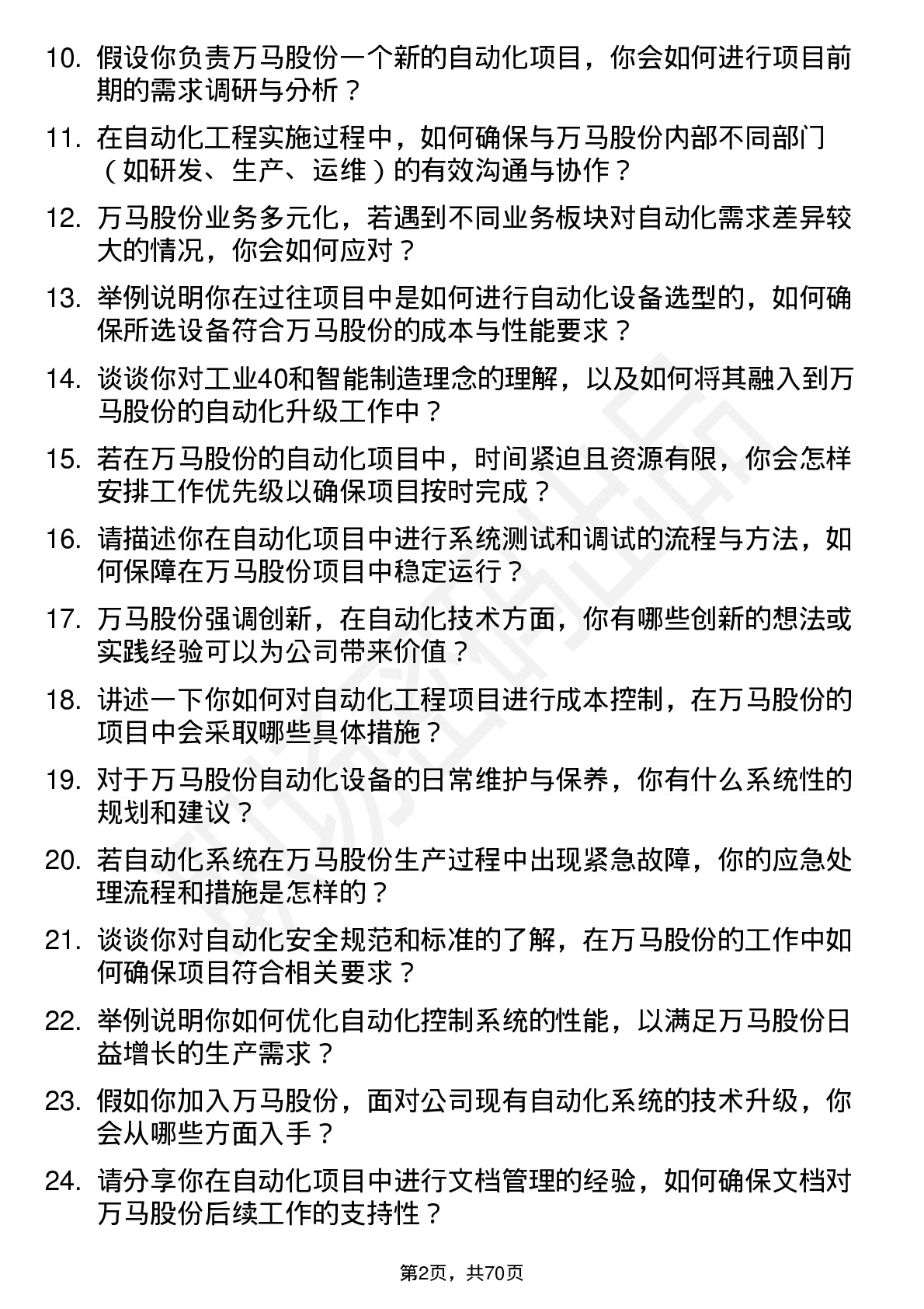 48道万马股份自动化工程师岗位面试题库及参考回答含考察点分析