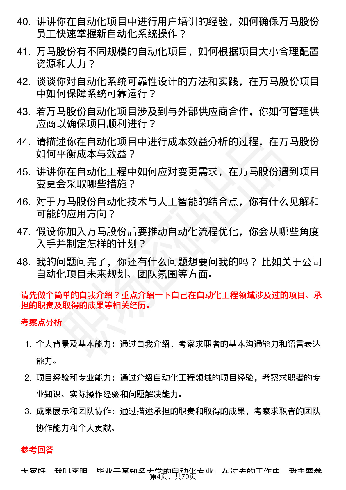 48道万马股份自动化工程师岗位面试题库及参考回答含考察点分析