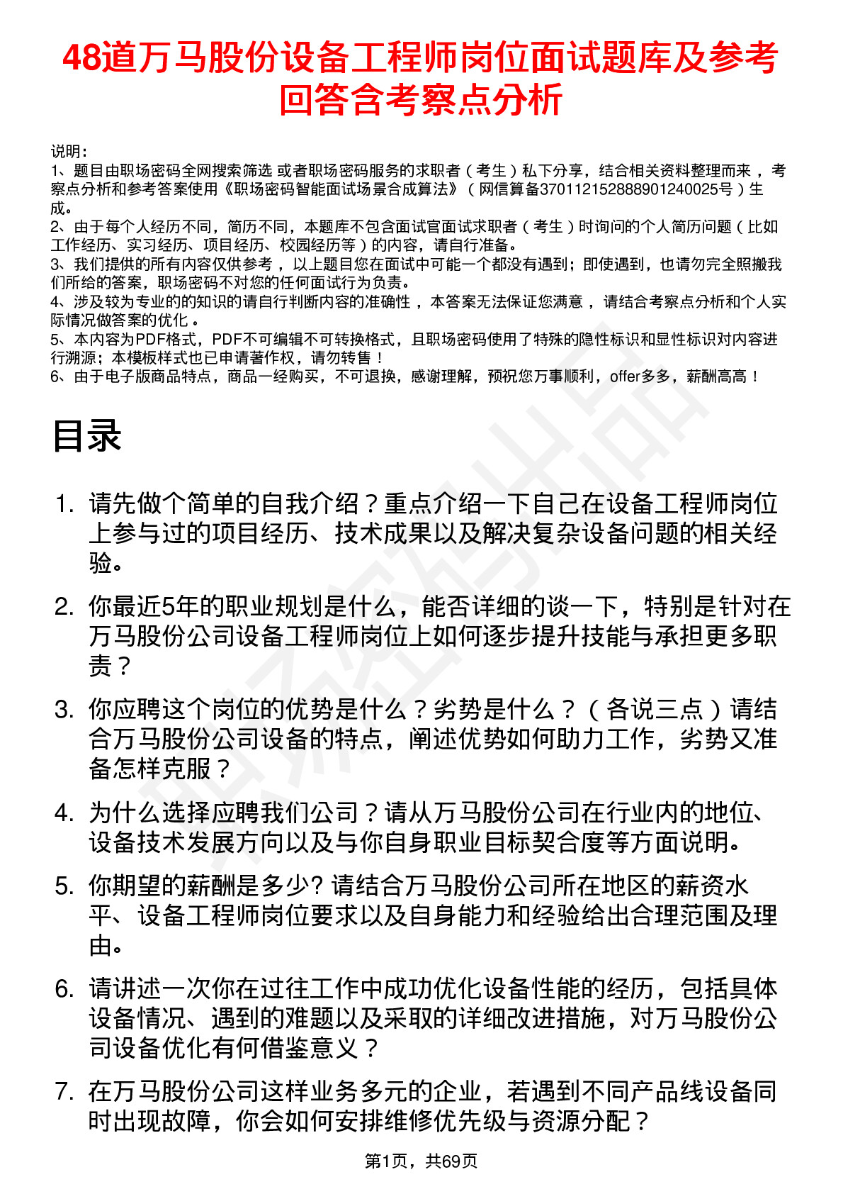 48道万马股份设备工程师岗位面试题库及参考回答含考察点分析