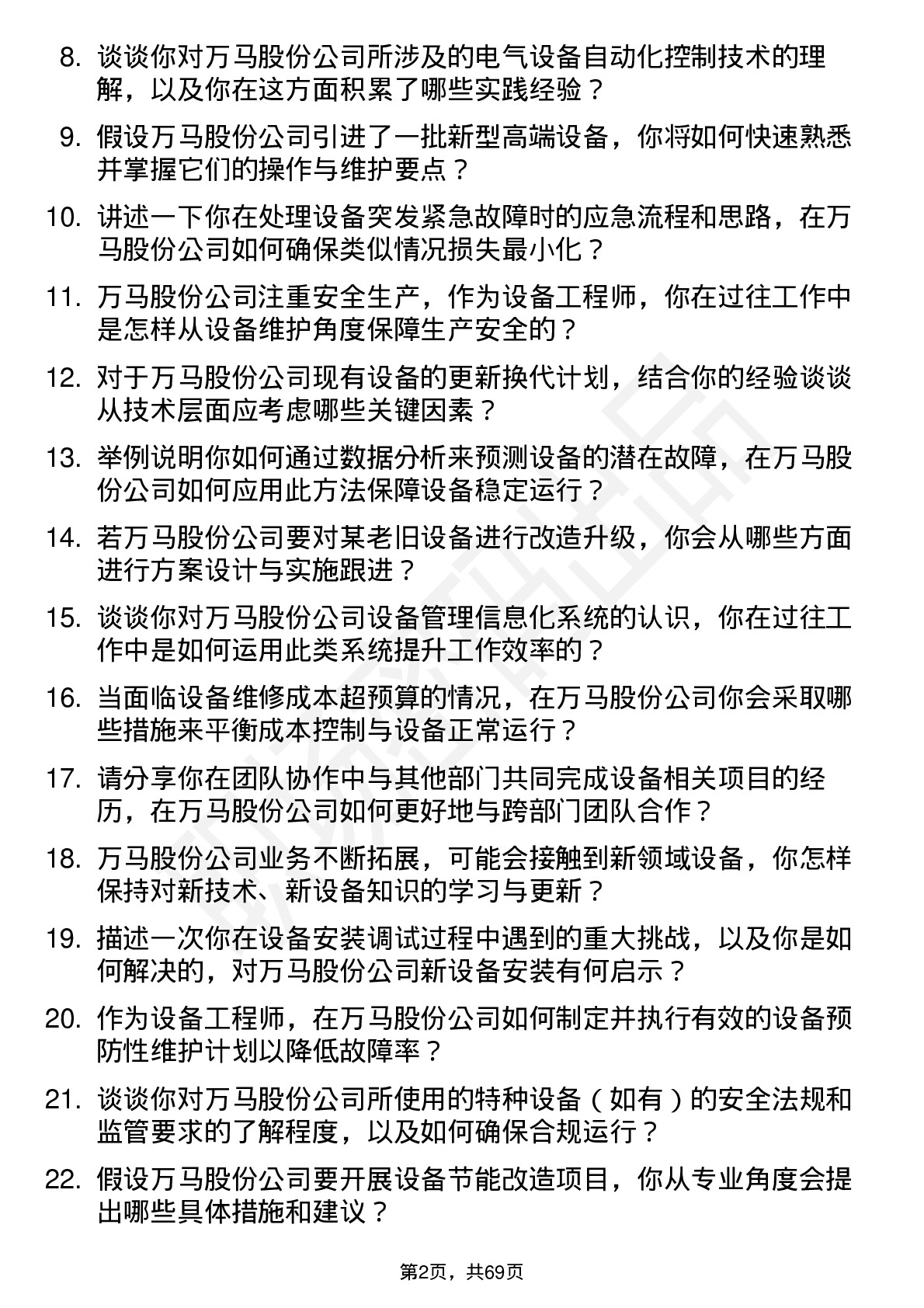 48道万马股份设备工程师岗位面试题库及参考回答含考察点分析