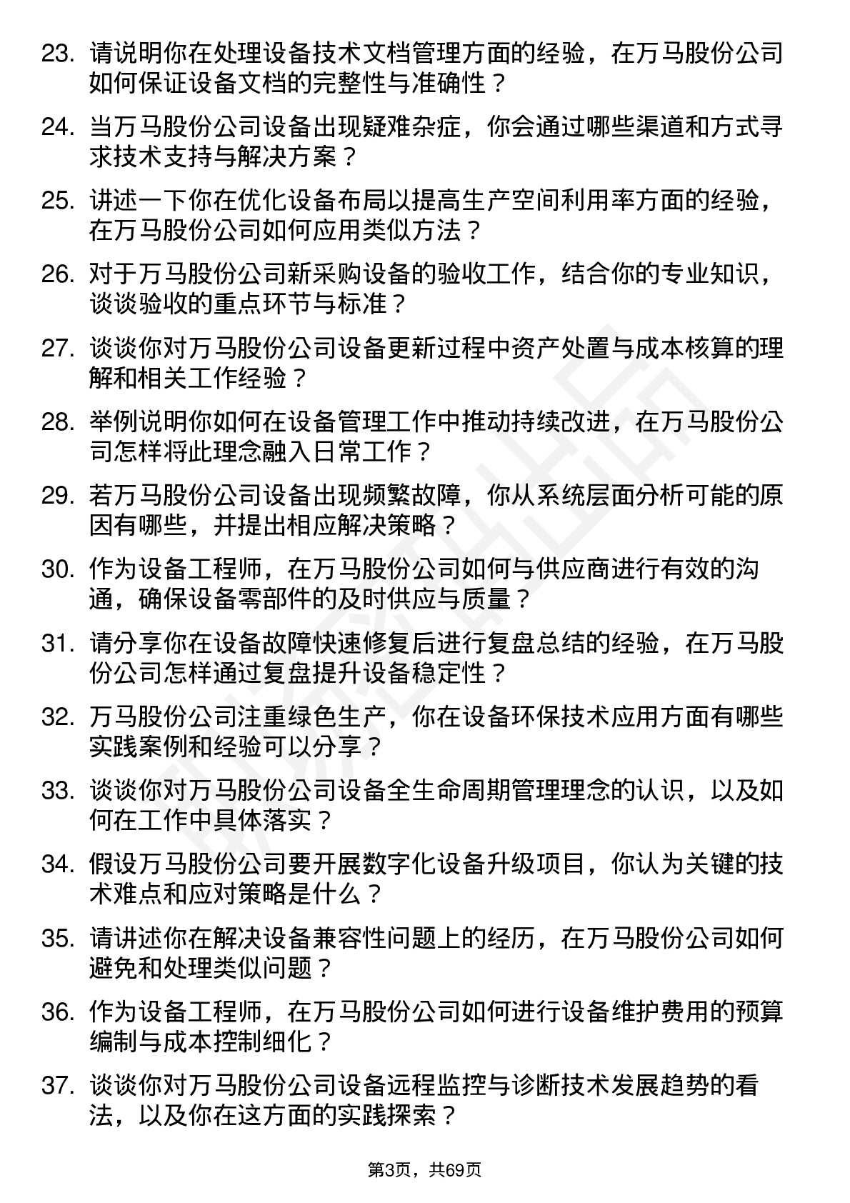 48道万马股份设备工程师岗位面试题库及参考回答含考察点分析