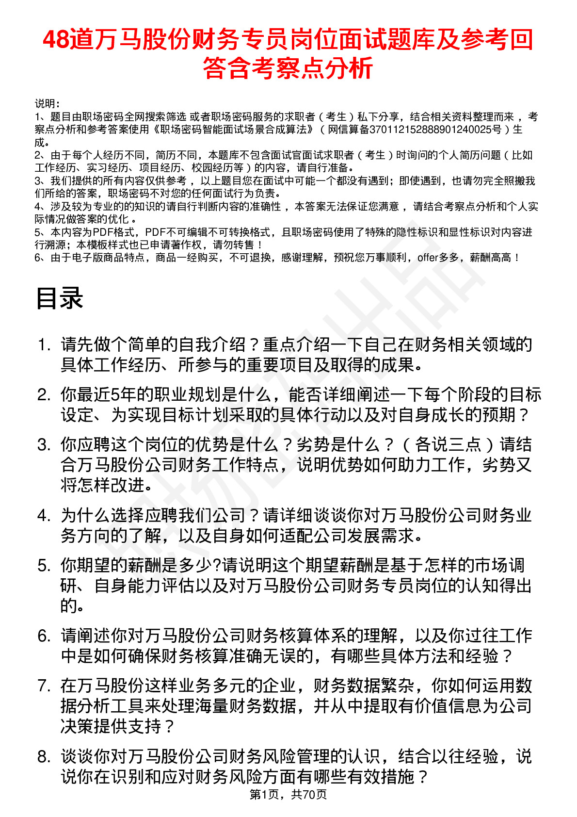 48道万马股份财务专员岗位面试题库及参考回答含考察点分析