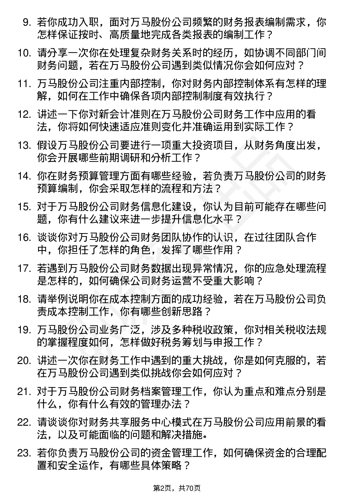 48道万马股份财务专员岗位面试题库及参考回答含考察点分析