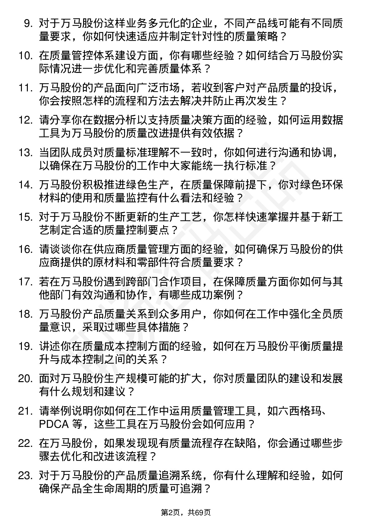 48道万马股份质量工程师岗位面试题库及参考回答含考察点分析