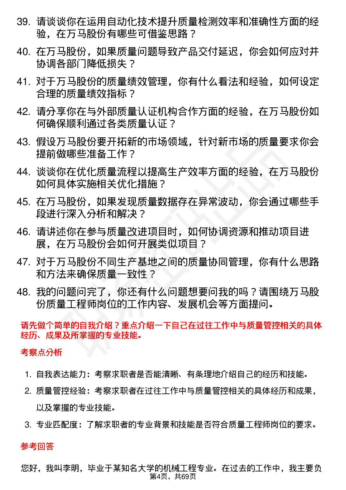 48道万马股份质量工程师岗位面试题库及参考回答含考察点分析