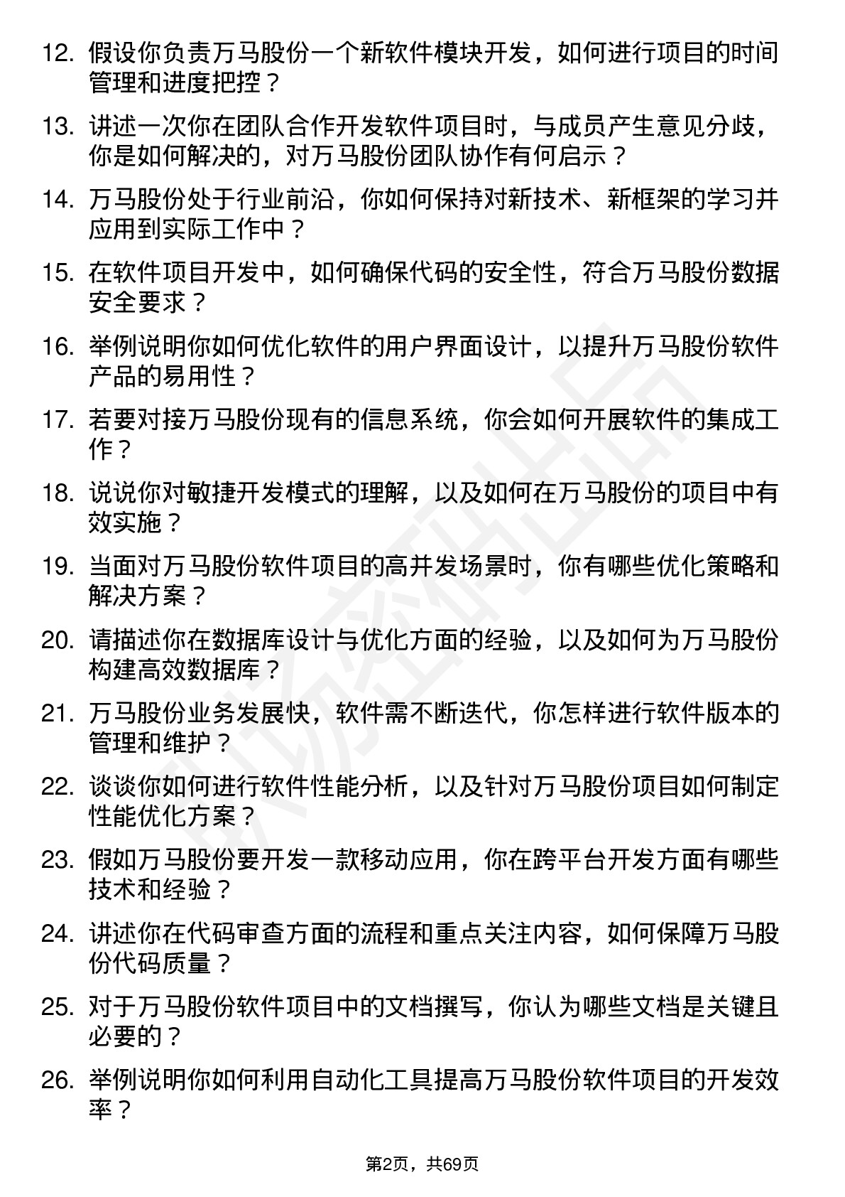 48道万马股份软件工程师岗位面试题库及参考回答含考察点分析