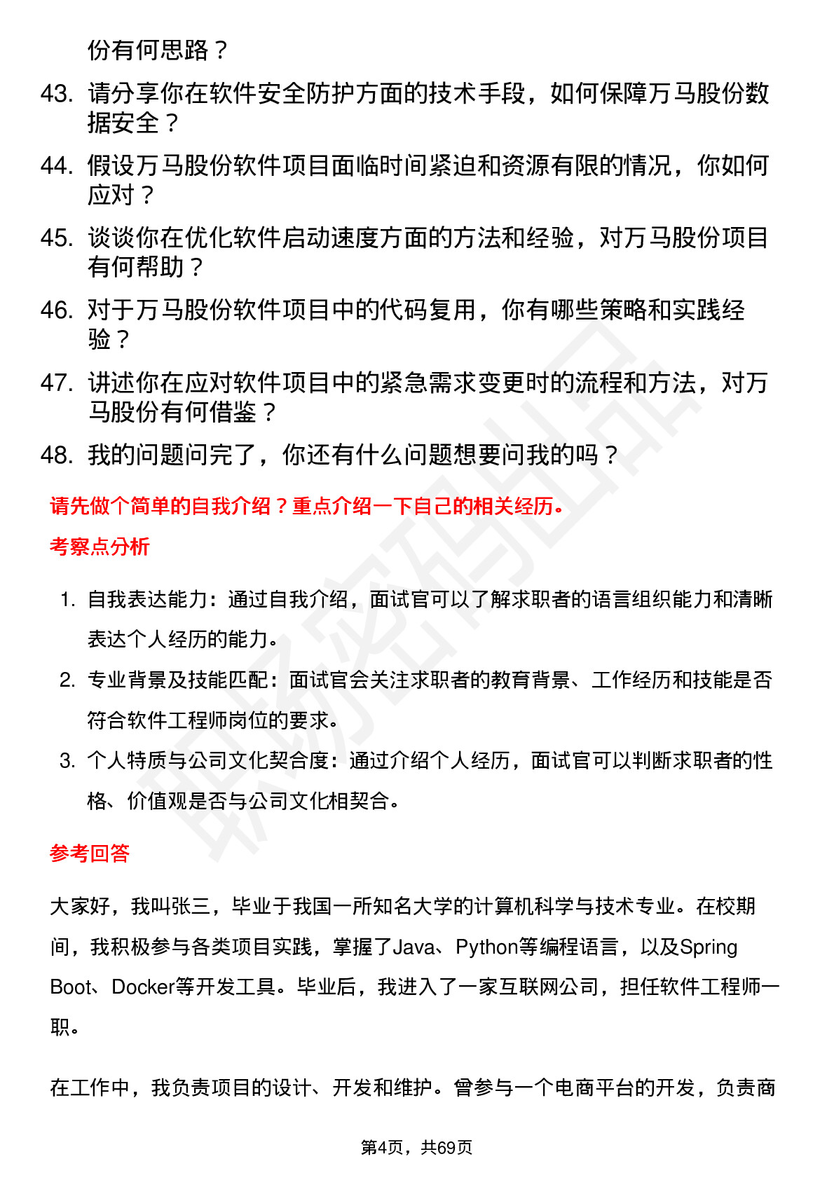 48道万马股份软件工程师岗位面试题库及参考回答含考察点分析