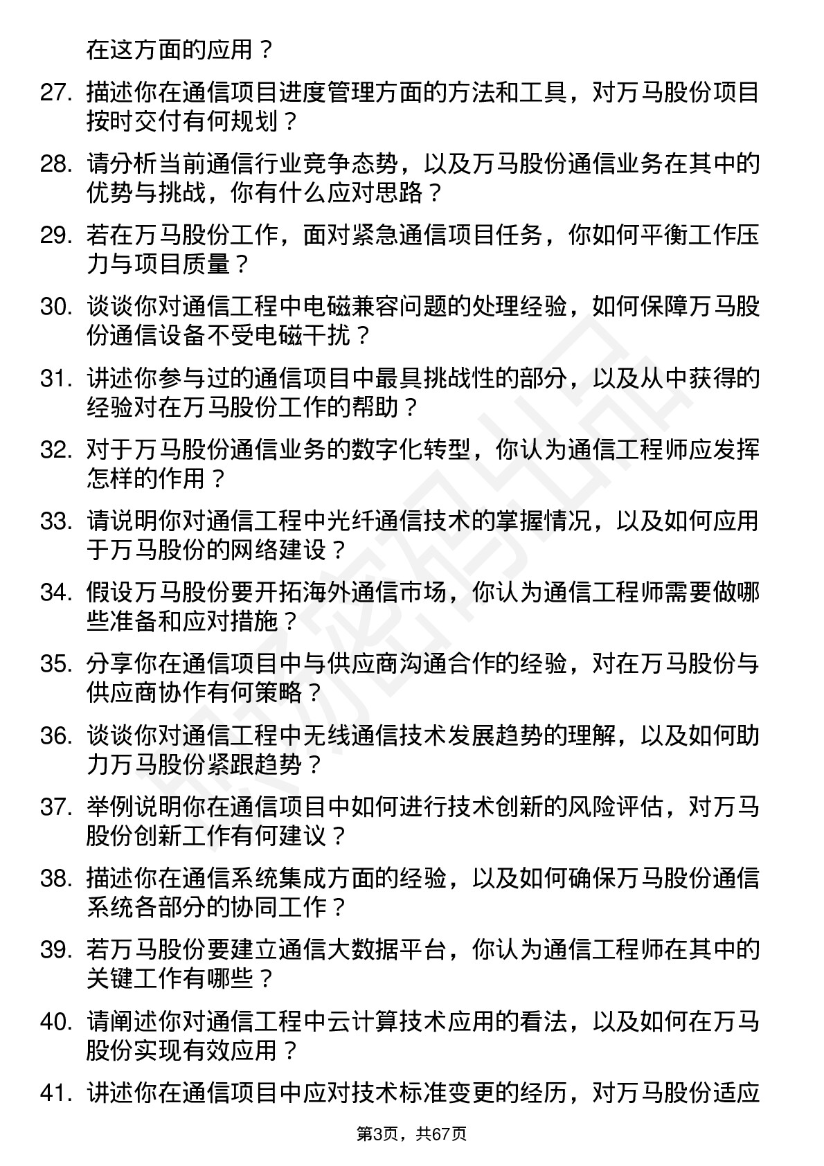 48道万马股份通信工程师岗位面试题库及参考回答含考察点分析