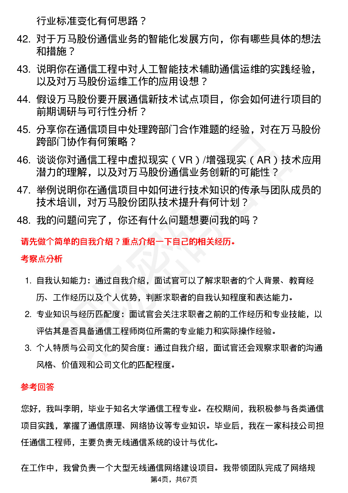 48道万马股份通信工程师岗位面试题库及参考回答含考察点分析