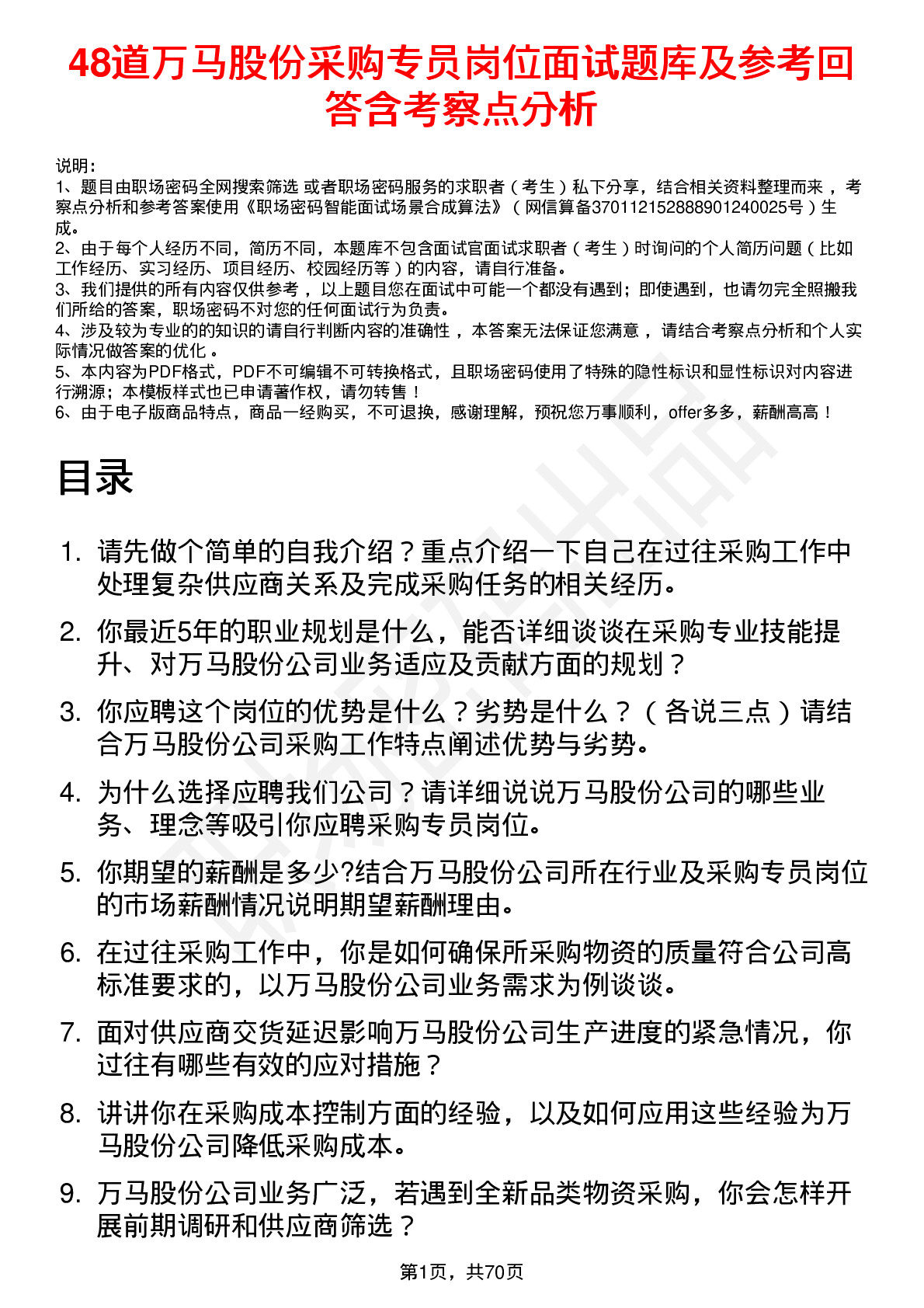 48道万马股份采购专员岗位面试题库及参考回答含考察点分析