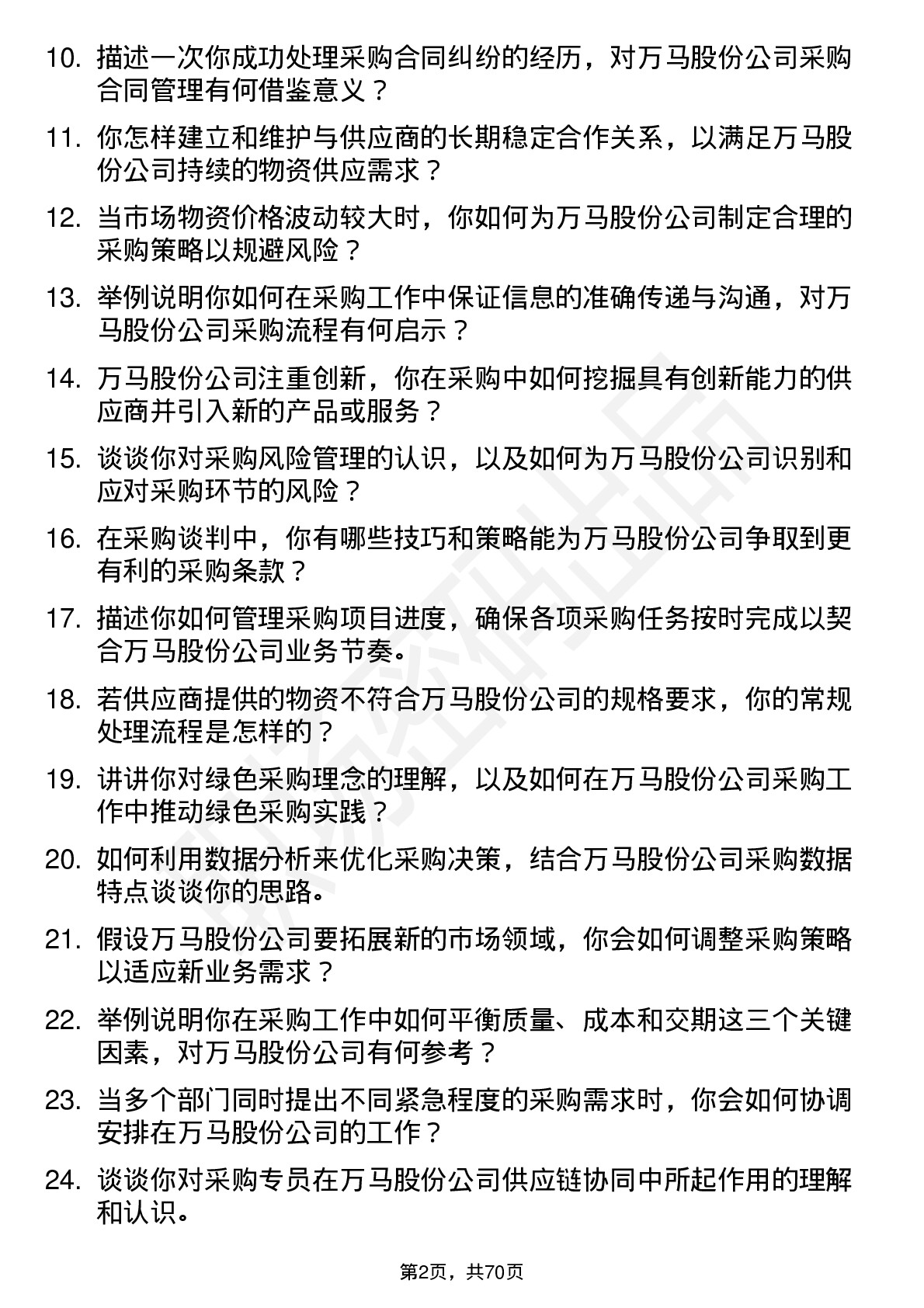 48道万马股份采购专员岗位面试题库及参考回答含考察点分析