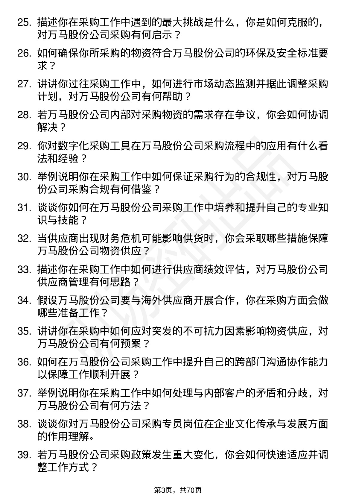 48道万马股份采购专员岗位面试题库及参考回答含考察点分析