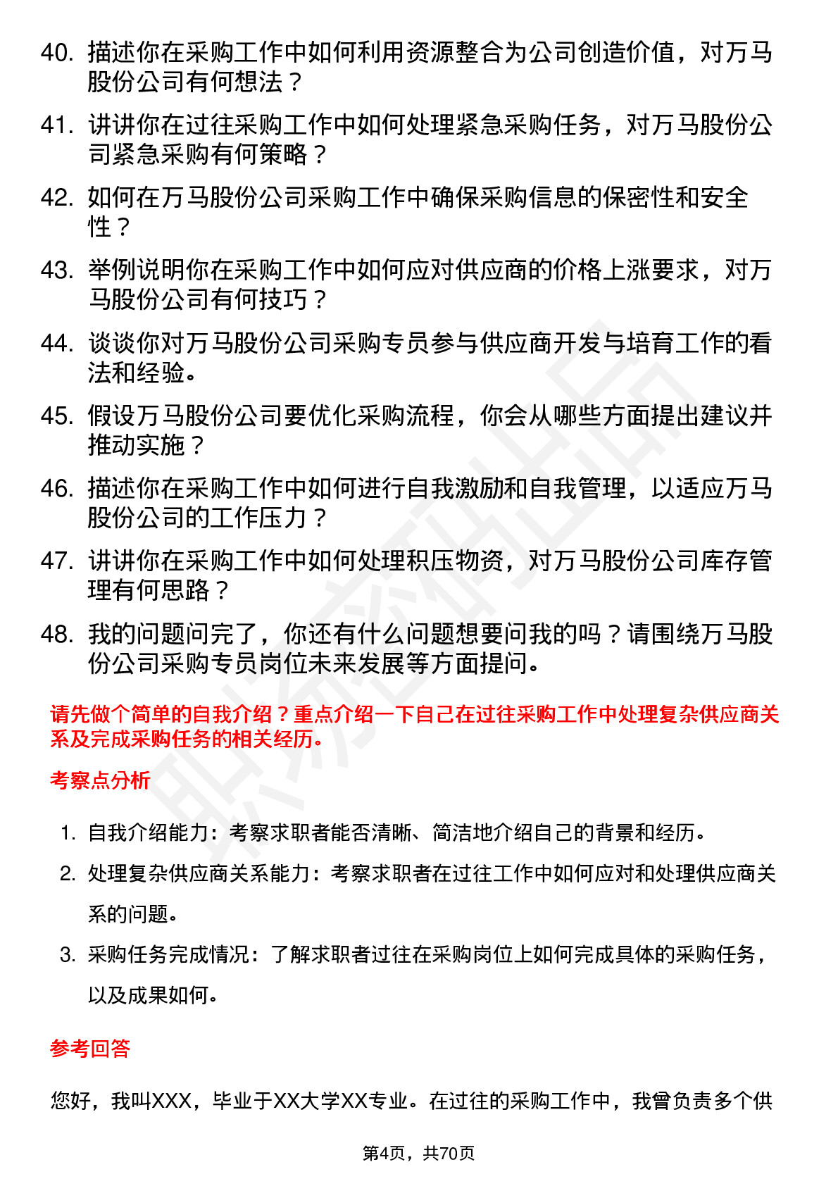 48道万马股份采购专员岗位面试题库及参考回答含考察点分析