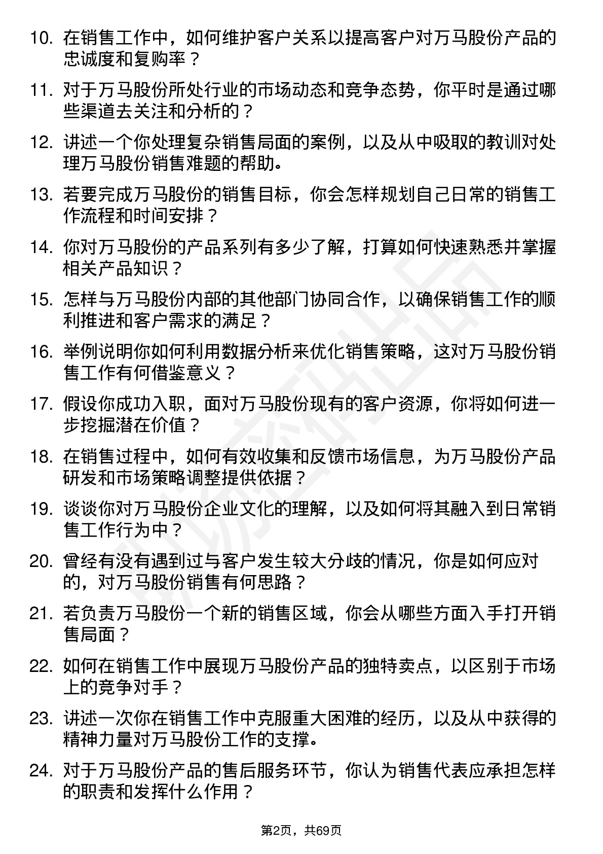 48道万马股份销售代表岗位面试题库及参考回答含考察点分析