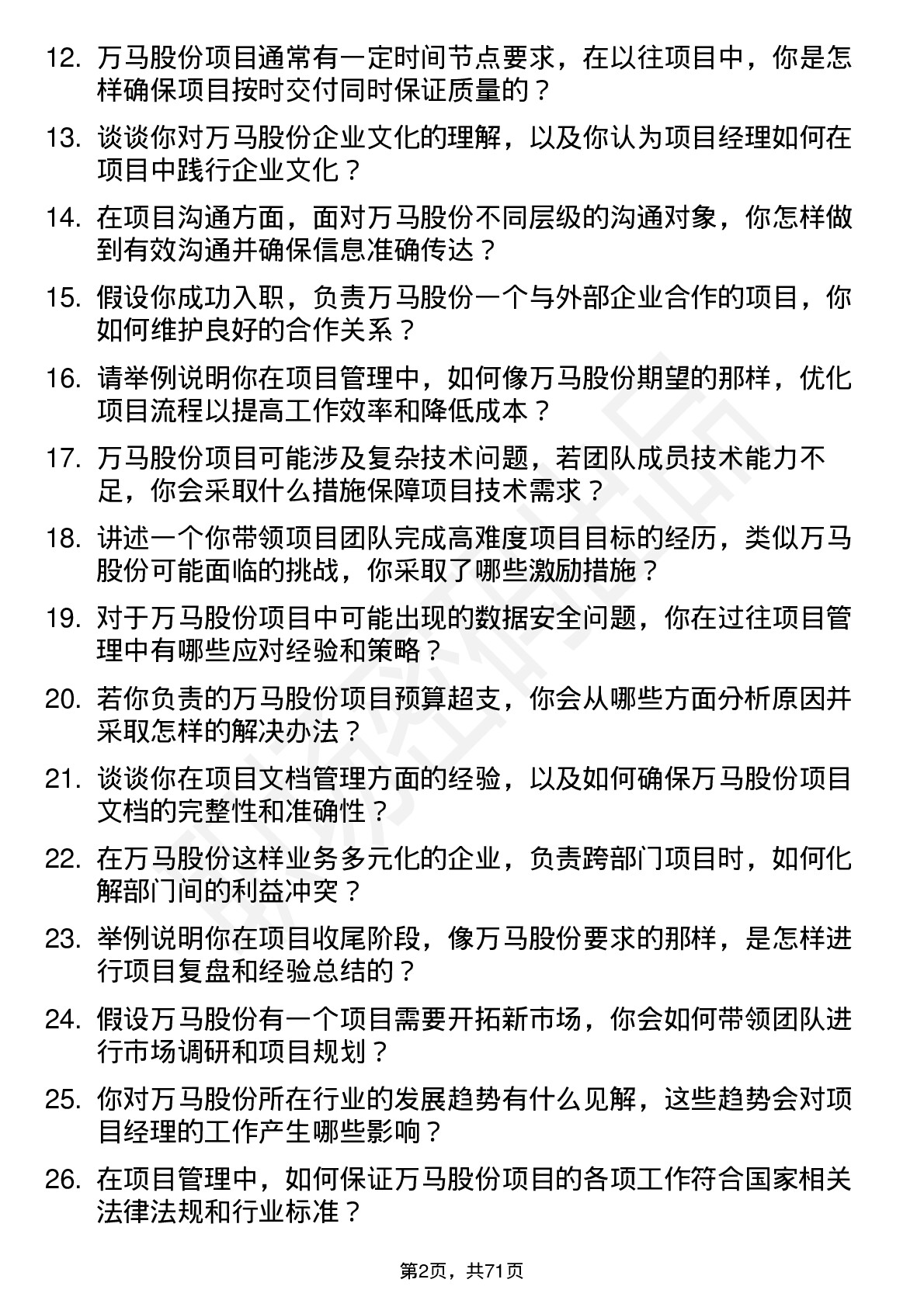 48道万马股份项目经理岗位面试题库及参考回答含考察点分析