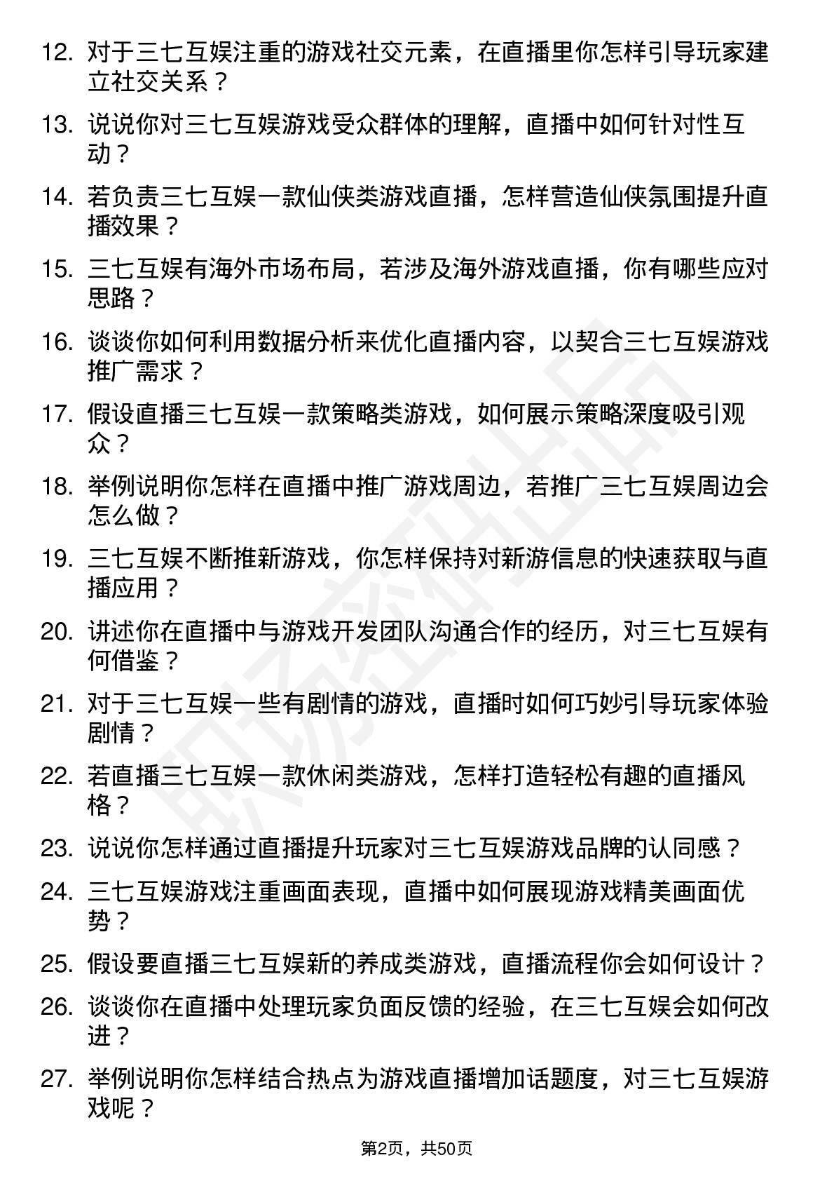 48道三七互娱游戏主播岗位面试题库及参考回答含考察点分析