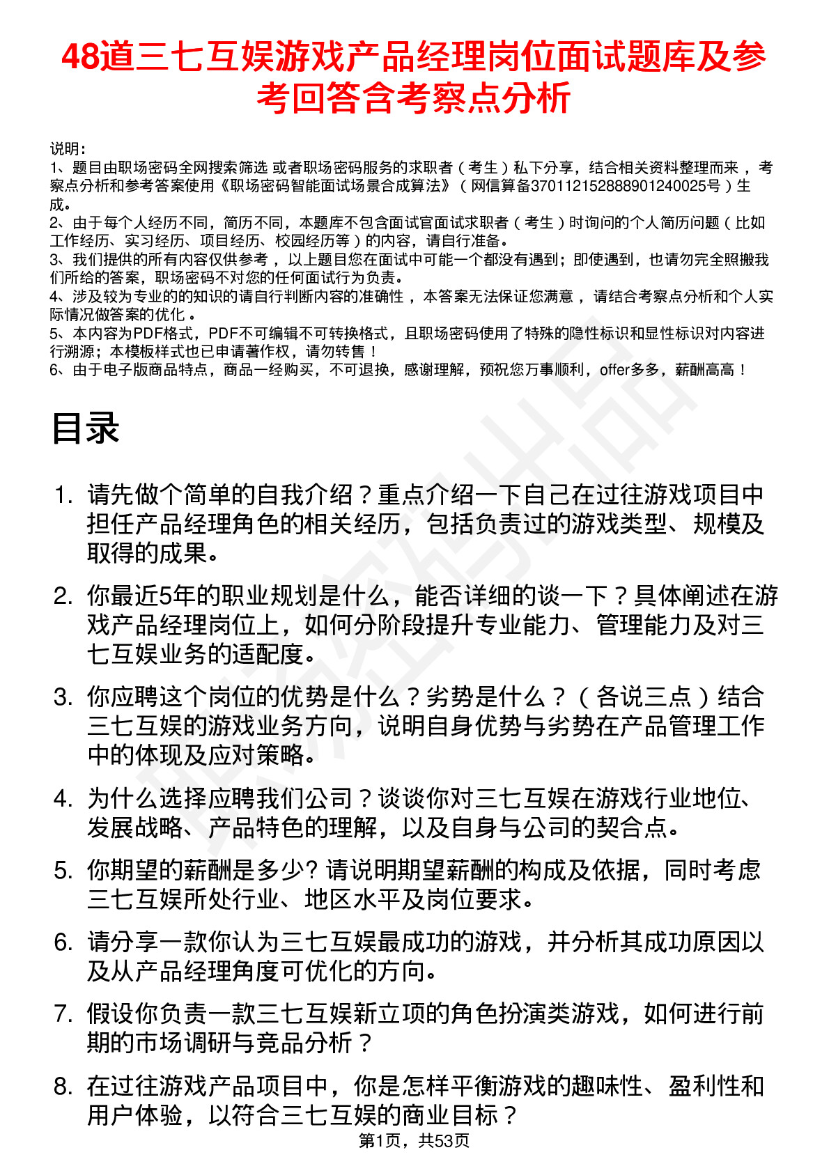 48道三七互娱游戏产品经理岗位面试题库及参考回答含考察点分析