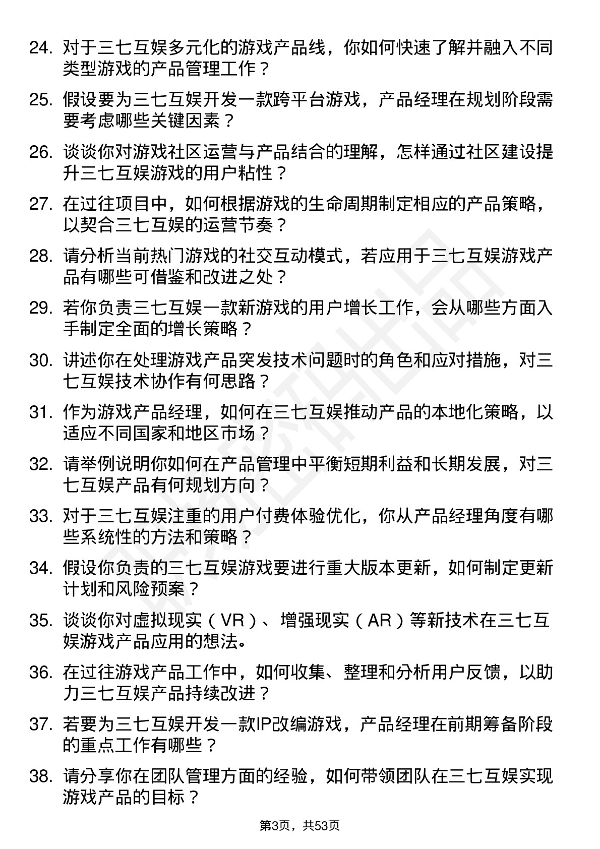 48道三七互娱游戏产品经理岗位面试题库及参考回答含考察点分析