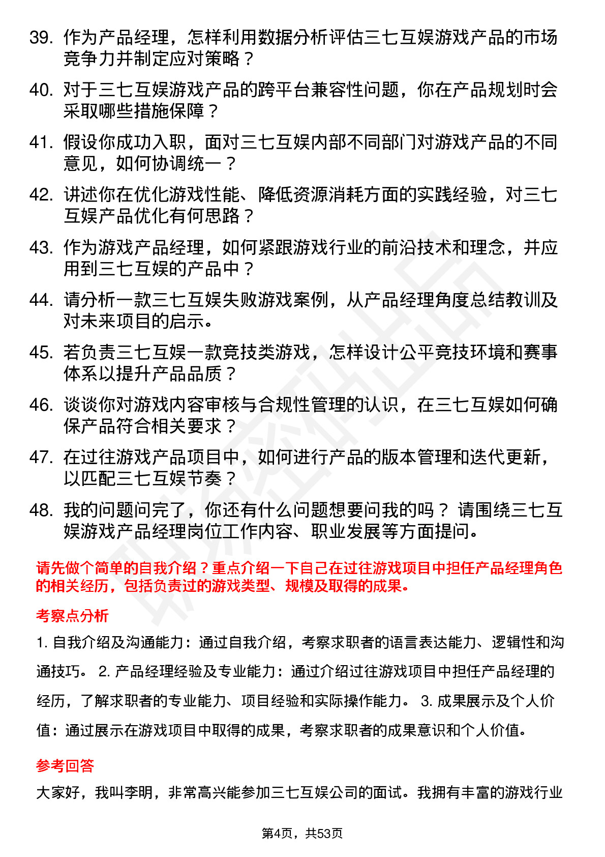 48道三七互娱游戏产品经理岗位面试题库及参考回答含考察点分析