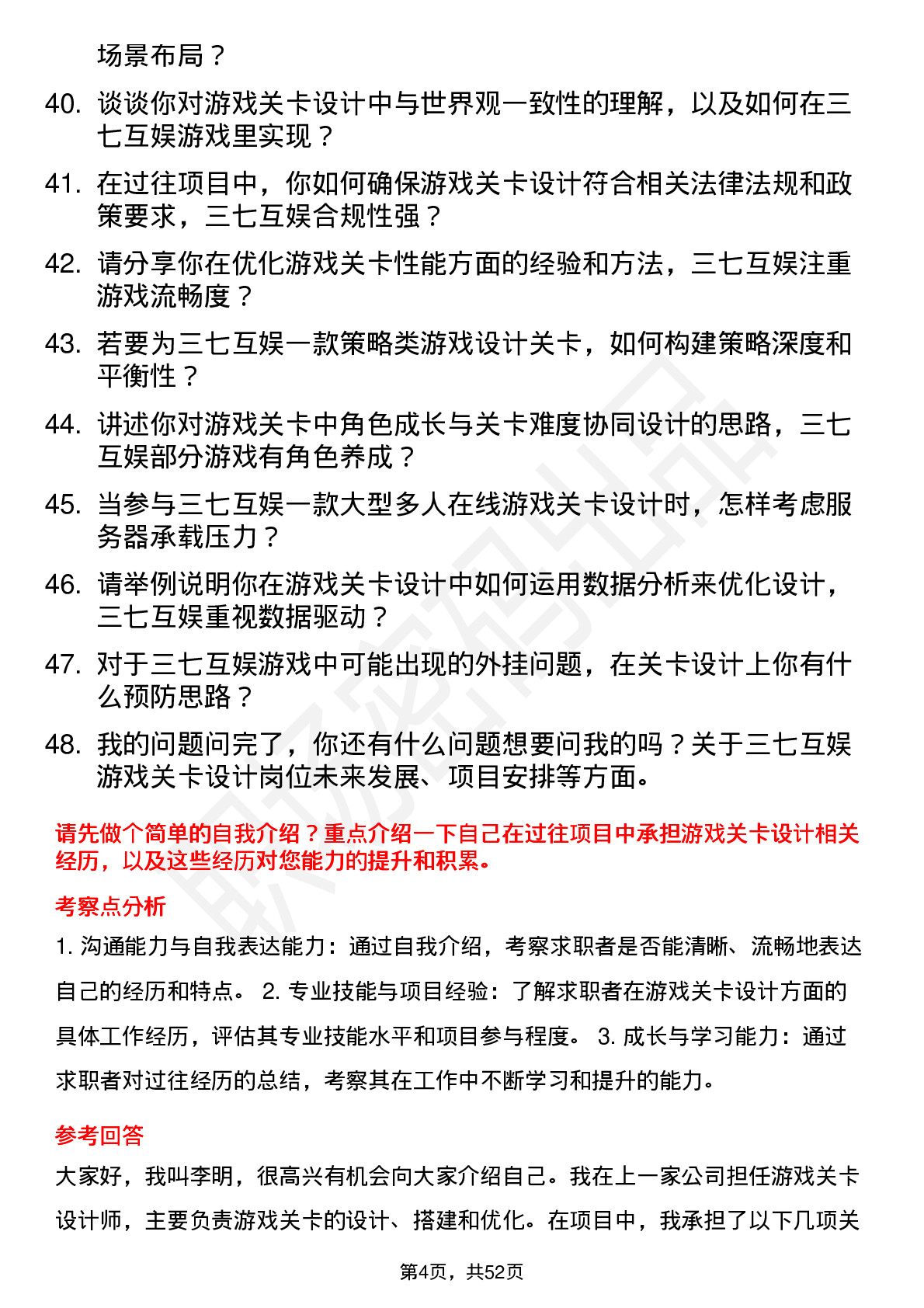 48道三七互娱游戏关卡设计师岗位面试题库及参考回答含考察点分析