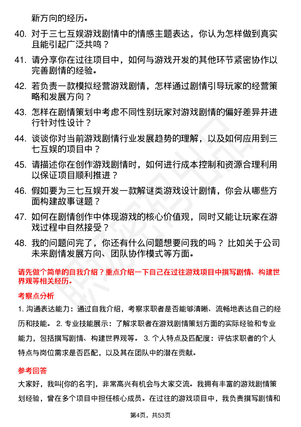 48道三七互娱游戏剧情策划岗位面试题库及参考回答含考察点分析