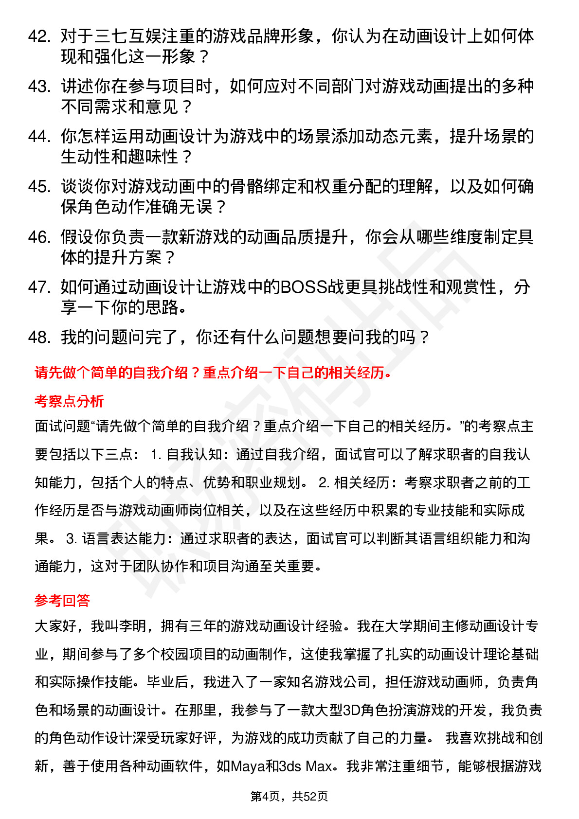 48道三七互娱游戏动画师岗位面试题库及参考回答含考察点分析