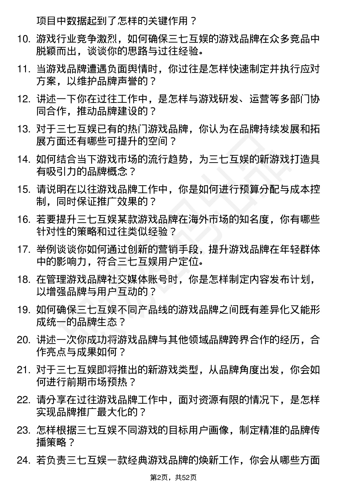 48道三七互娱游戏品牌经理岗位面试题库及参考回答含考察点分析