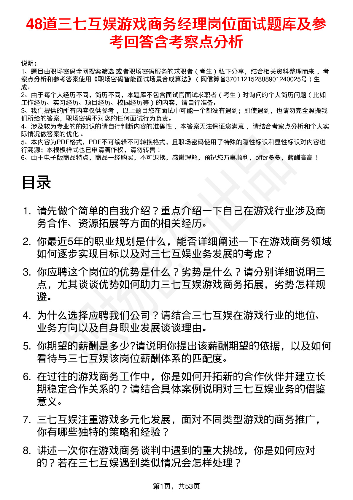 48道三七互娱游戏商务经理岗位面试题库及参考回答含考察点分析