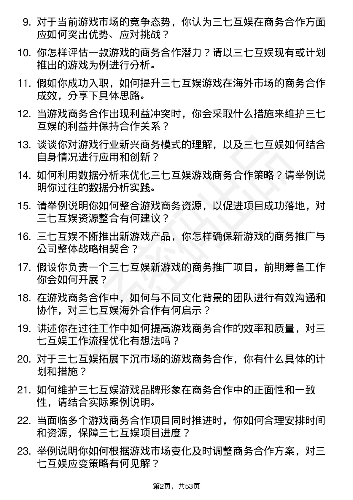 48道三七互娱游戏商务经理岗位面试题库及参考回答含考察点分析