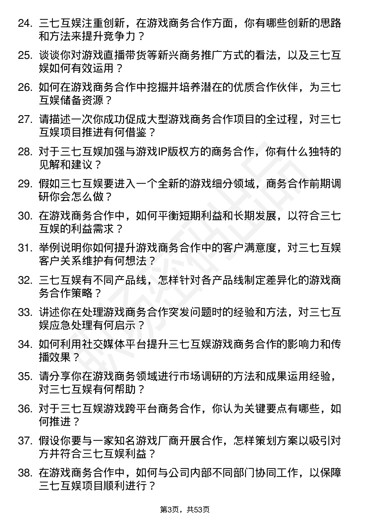 48道三七互娱游戏商务经理岗位面试题库及参考回答含考察点分析