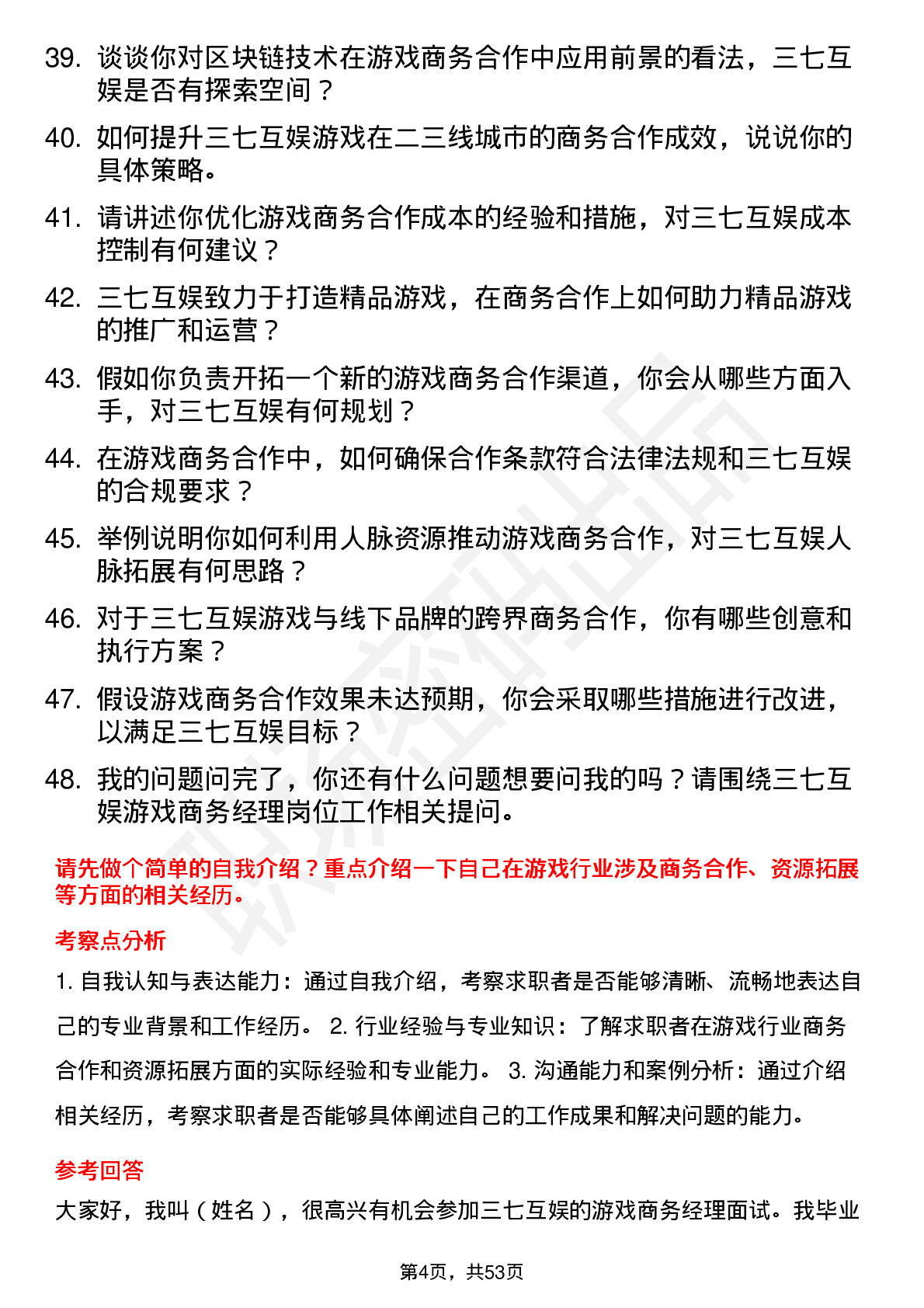 48道三七互娱游戏商务经理岗位面试题库及参考回答含考察点分析