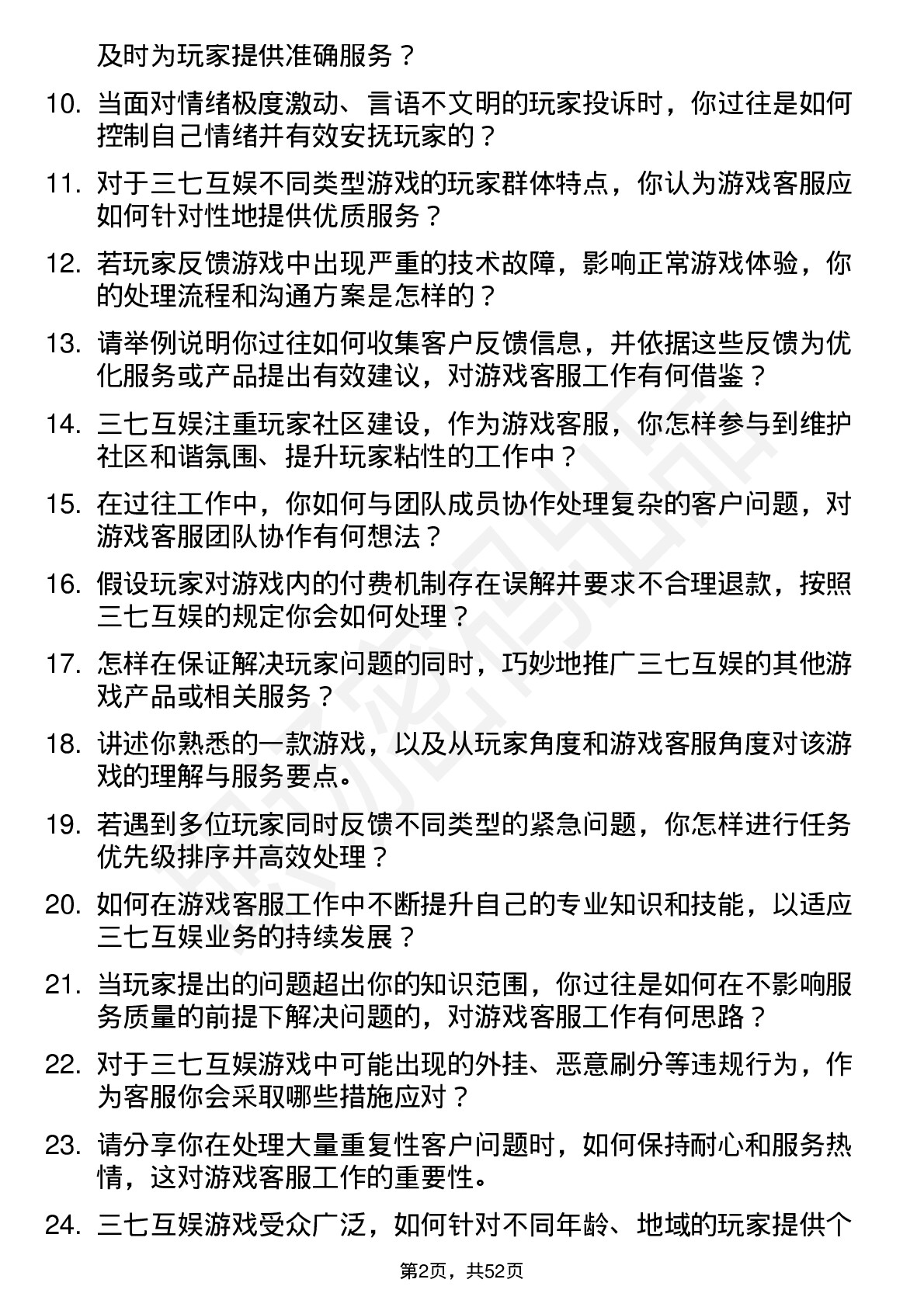 48道三七互娱游戏客服岗位面试题库及参考回答含考察点分析