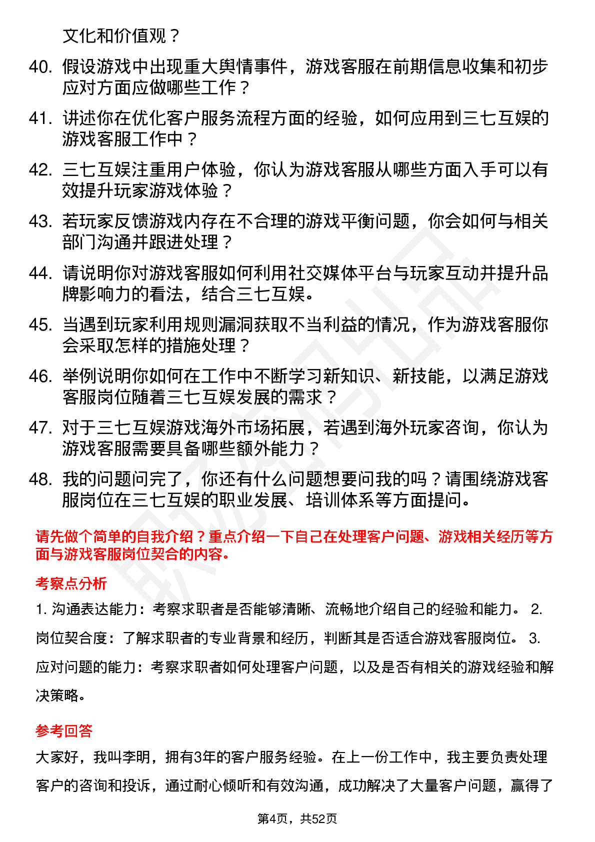 48道三七互娱游戏客服岗位面试题库及参考回答含考察点分析