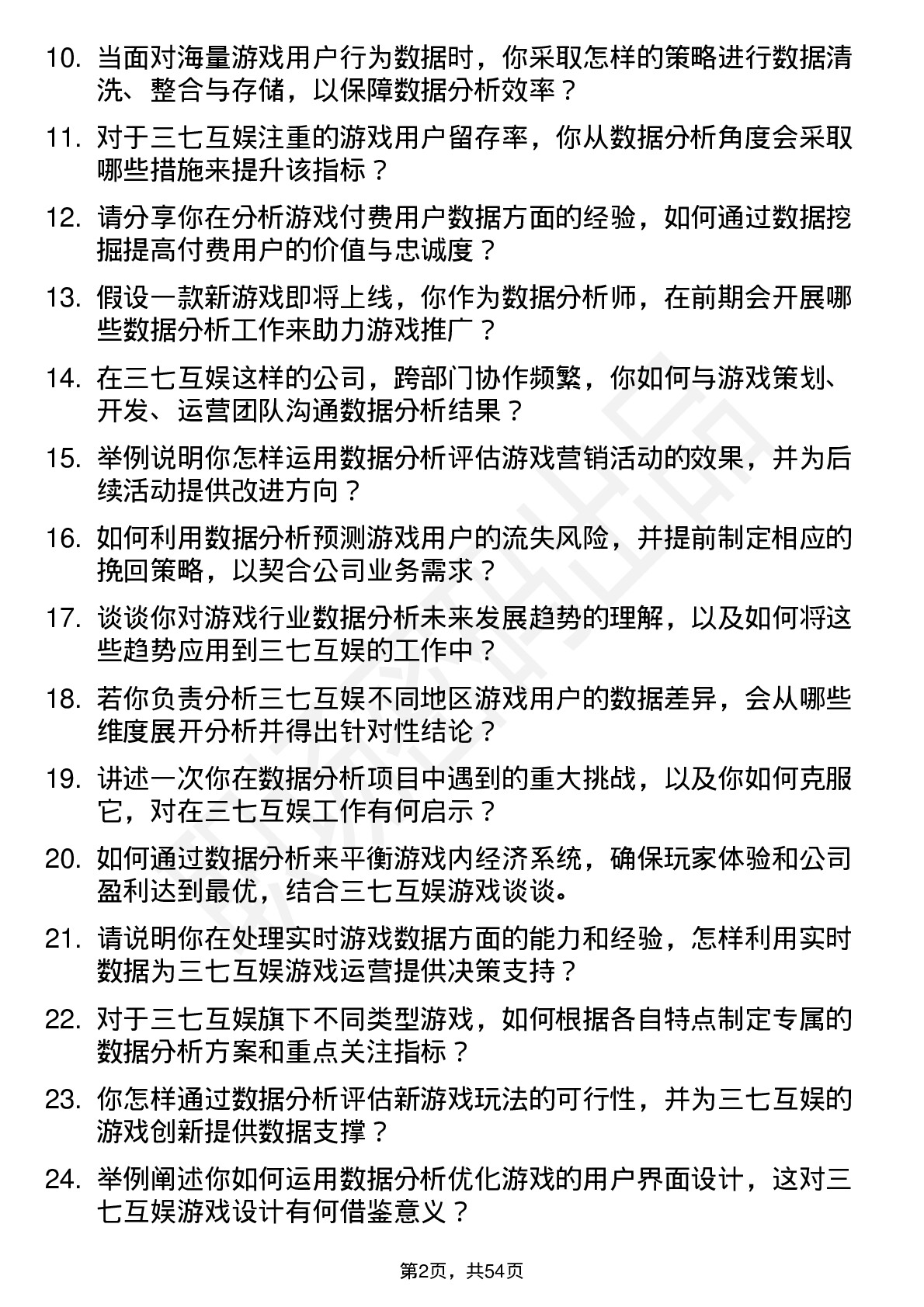 48道三七互娱游戏数据分析师岗位面试题库及参考回答含考察点分析